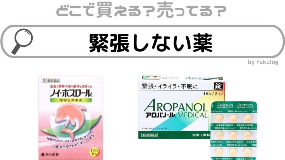 ノイホスロール どこで売ってる？販売店情報まとめ