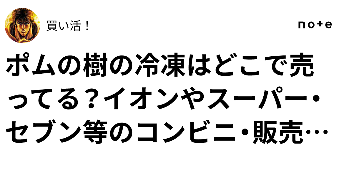 ポムの樹 冷凍 どこで売ってるか徹底調査