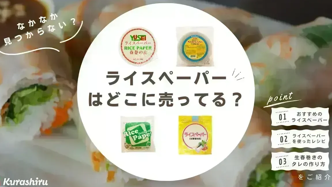 ライスペーパー どこで売ってる？購入場所とおすすめ店紹介