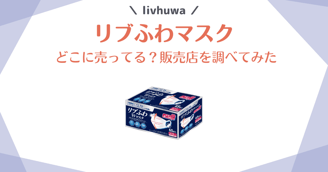 リブふわマスク どこに売ってる？販売店情報まとめ