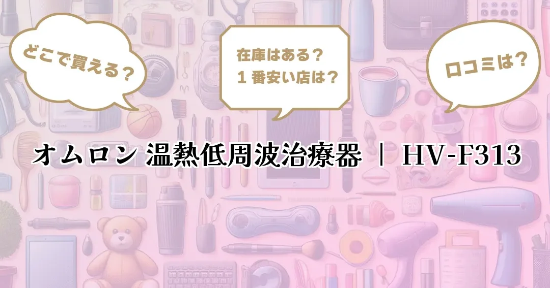 低周波治療器 どこで売ってる？購入方法とおすすめ店舗