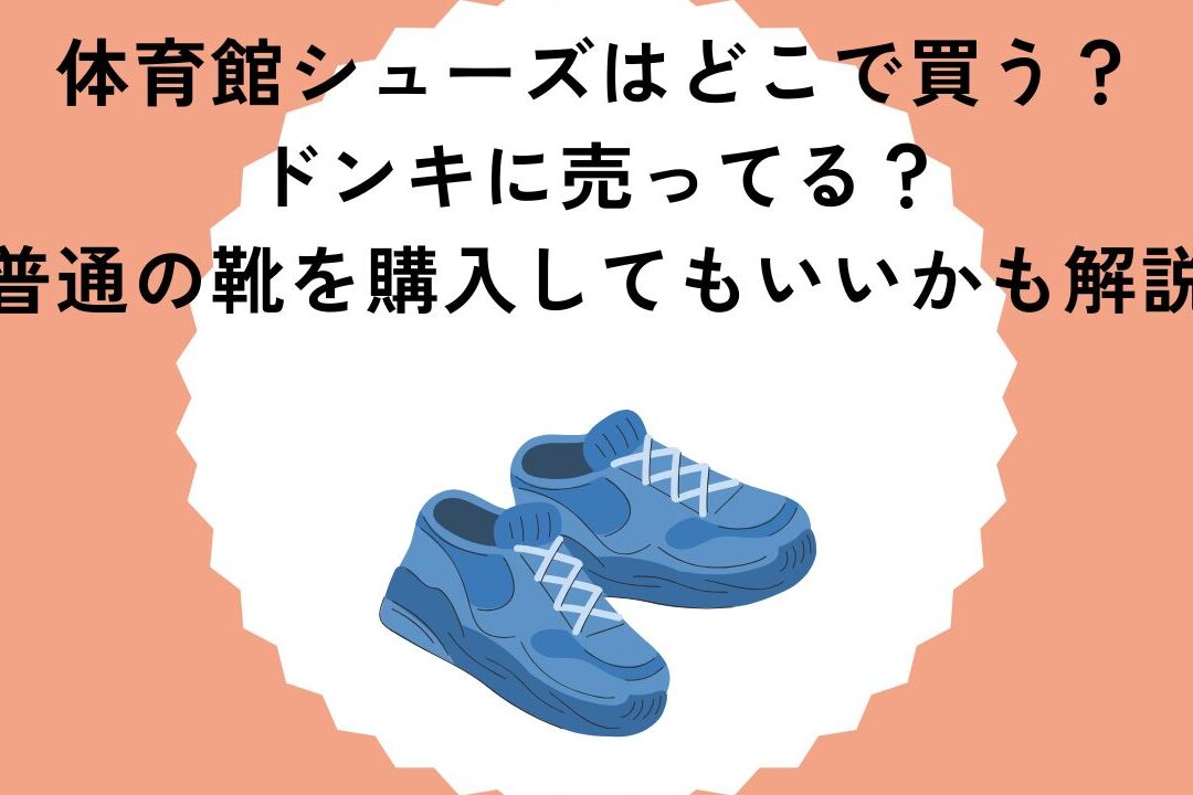 体育館シューズ 子供 どこで売ってるかを調べる方法