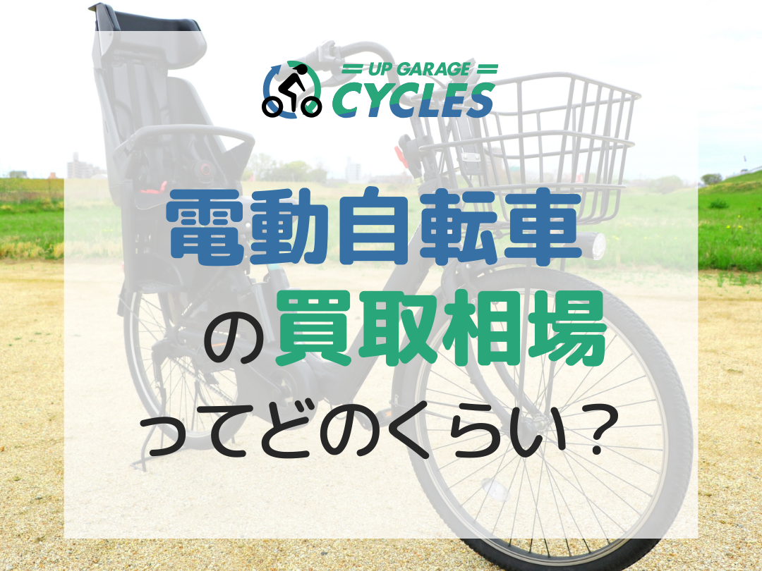 電動自転車 どこで売る？販売店とオンライン情報まとめ
